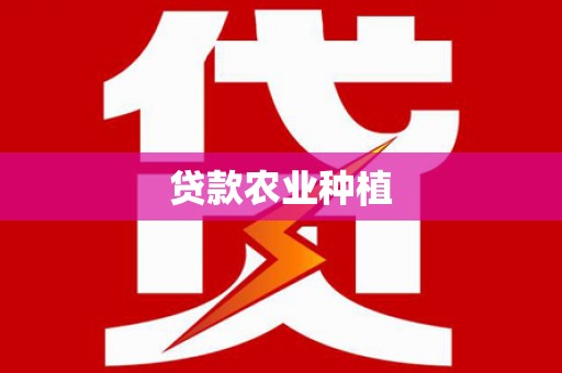 江源贷款农业种植