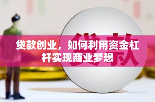 江源贷款创业，如何利用资金杠杆实现商业梦想