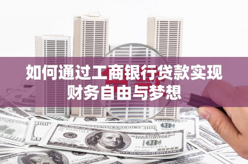 江源如何通过工商银行贷款实现财务自由与梦想