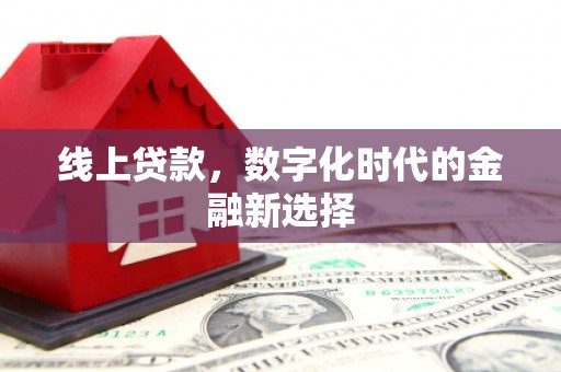 江源线上贷款，数字化时代的金融新选择