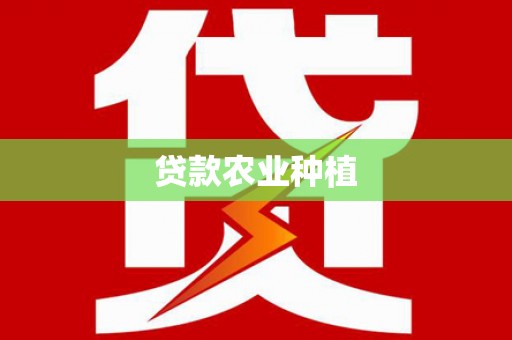 江源贷款农业种植