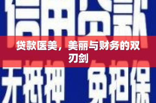 江源贷款医美，美丽与财务的双刃剑