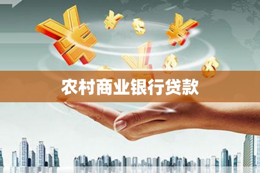 江源农村商业银行贷款