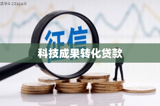 江源科技成果转化贷款