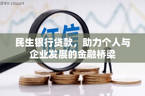 江源民生银行贷款，助力个人与企业发展的金融桥梁