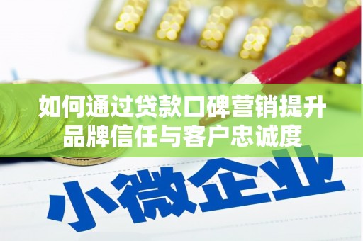 江源如何通过贷款口碑营销提升品牌信任与客户忠诚度