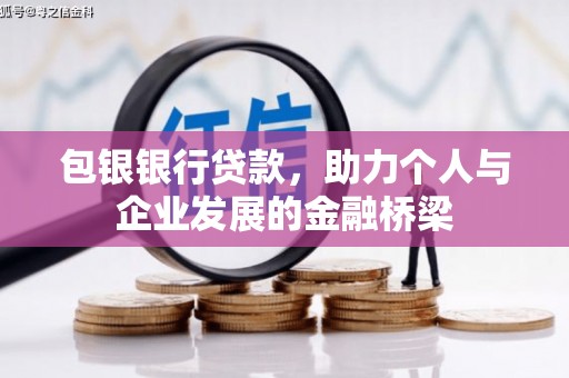 江源包银银行贷款，助力个人与企业发展的金融桥梁