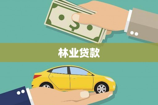 江源林业贷款