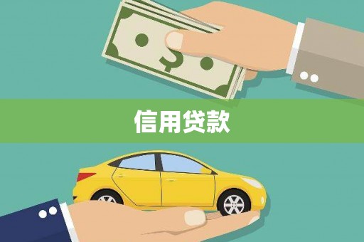 江源信用贷款