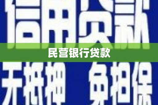 江源民营银行贷款