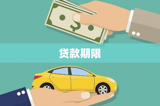 江源贷款期限