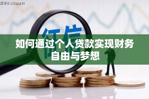 江源如何通过个人贷款实现财务自由与梦想