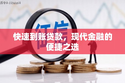江源快速到账贷款，现代金融的便捷之选