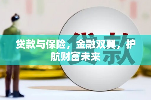 江源贷款与保险，金融双翼，护航财富未来