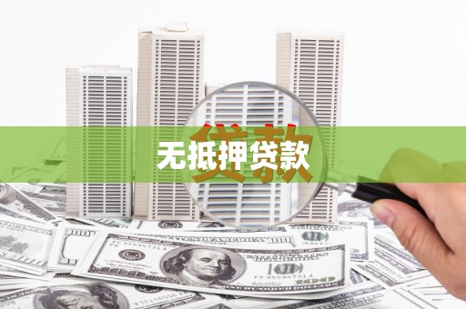 江源无抵押贷款