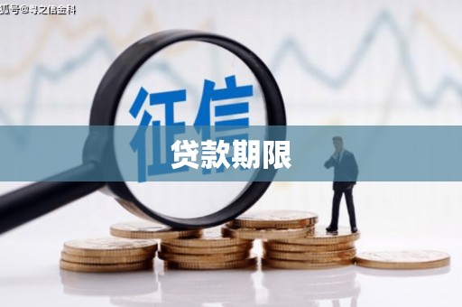 江源贷款期限