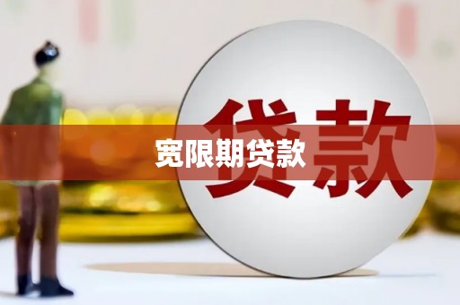 江源宽限期贷款