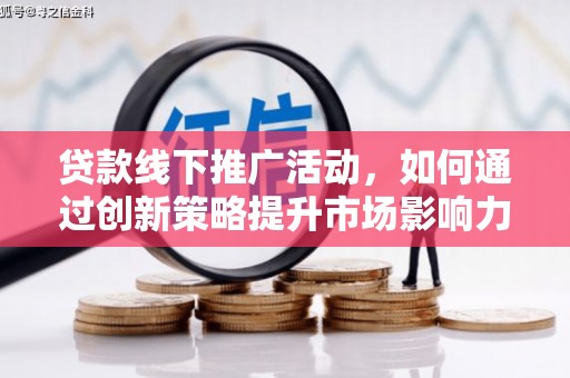 江源贷款线下推广活动，如何通过创新策略提升市场影响力