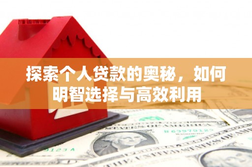 江源探索个人贷款的奥秘，如何明智选择与高效利用