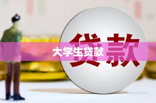 江源大学生贷款