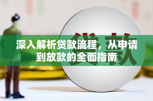 江源深入解析贷款流程，从申请到放款的全面指南