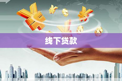 江源线下贷款