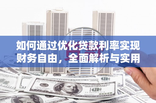 江源如何通过优化贷款利率实现财务自由，全面解析与实用策略