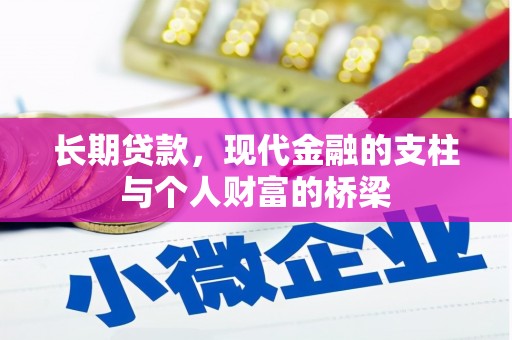 江源长期贷款，现代金融的支柱与个人财富的桥梁