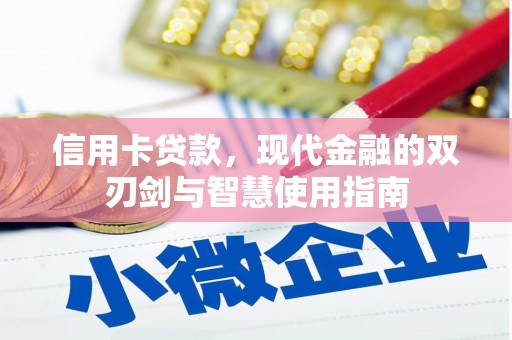 江源信用卡贷款，现代金融的双刃剑与智慧使用指南