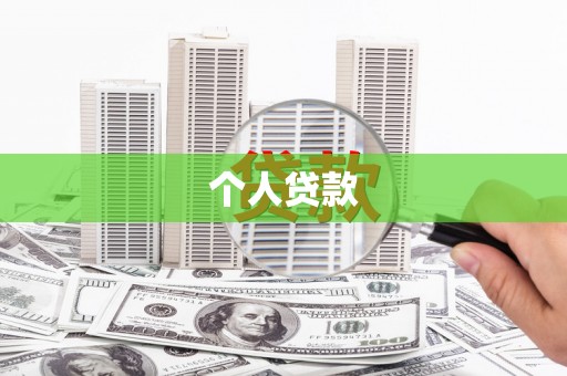 江源个人贷款