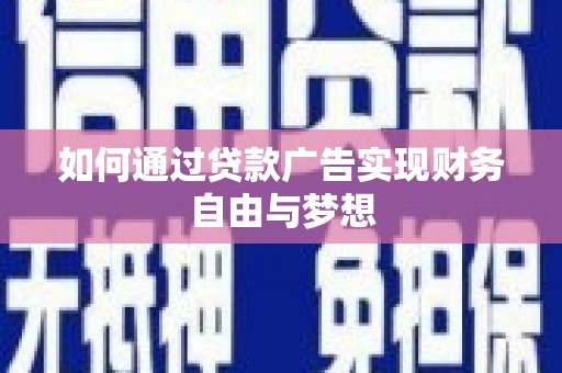 江源如何通过贷款广告实现财务自由与梦想