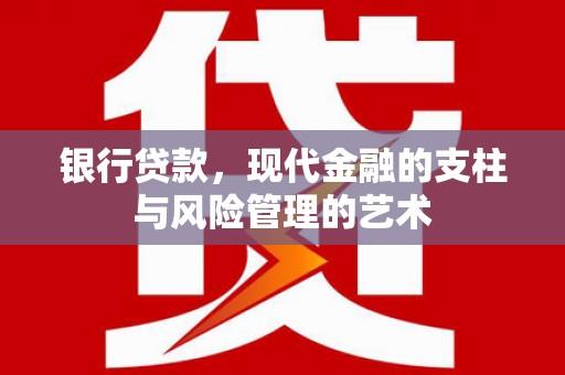 江源银行贷款，现代金融的支柱与风险管理的艺术