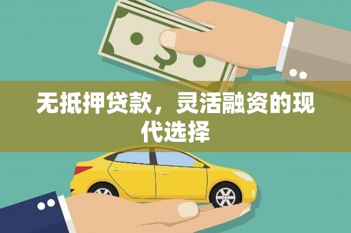 江源无抵押贷款，灵活融资的现代选择