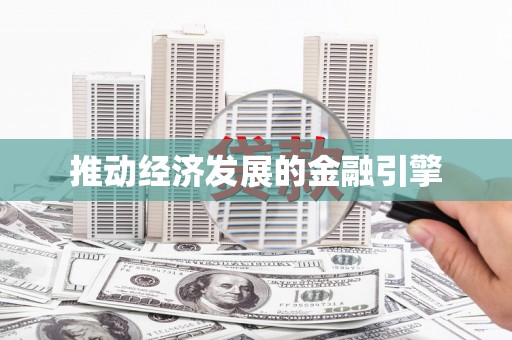 江源推动经济发展的金融引擎