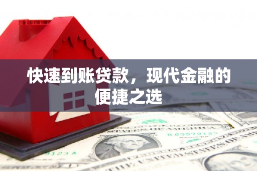 江源快速到账贷款，现代金融的便捷之选