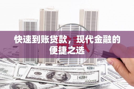 江源快速到账贷款，现代金融的便捷之选