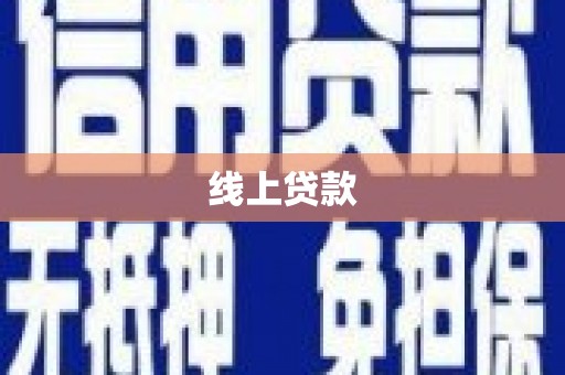 江源线上贷款