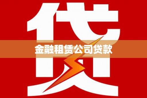 江源金融租赁公司贷款