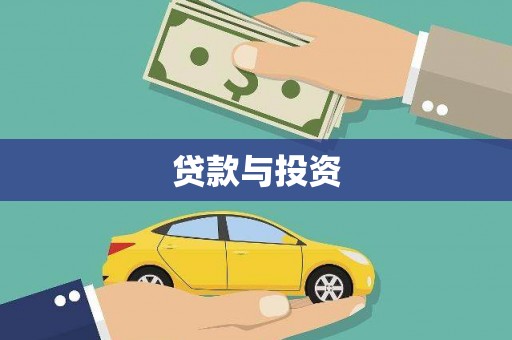 江源贷款与投资