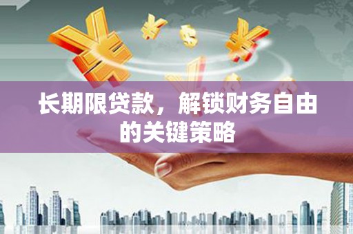 江源长期限贷款，解锁财务自由的关键策略
