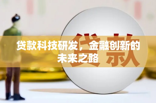 江源贷款科技研发，金融创新的未来之路