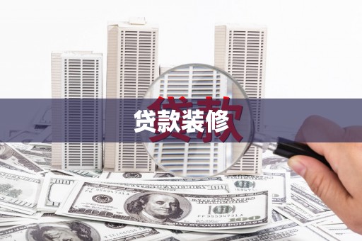 江源贷款装修