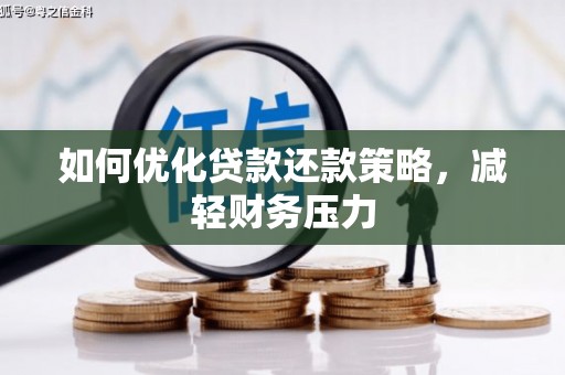 江源如何优化贷款还款策略，减轻财务压力