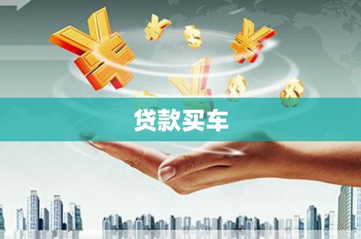 江源贷款买车