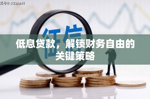 江源低息贷款，解锁财务自由的关键策略