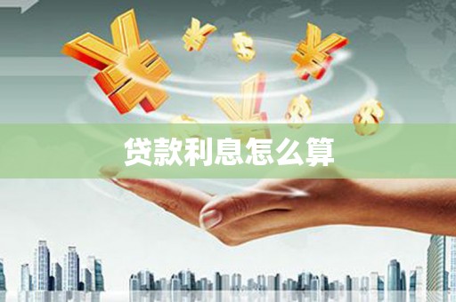 江源贷款利息怎么算