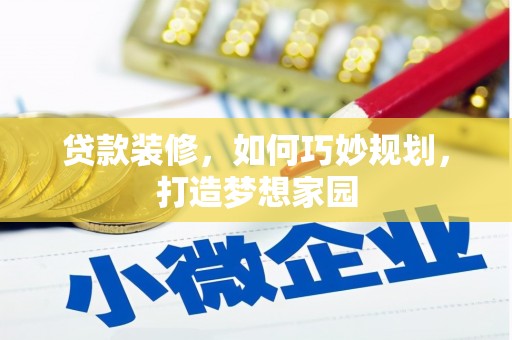 江源贷款装修，如何巧妙规划，打造梦想家园
