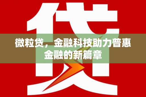 江源微粒贷，金融科技助力普惠金融的新篇章