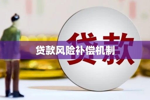 江源贷款风险补偿机制