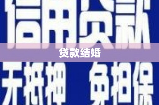 江源贷款结婚